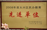 大鸡电插入小穴2008年度先进校